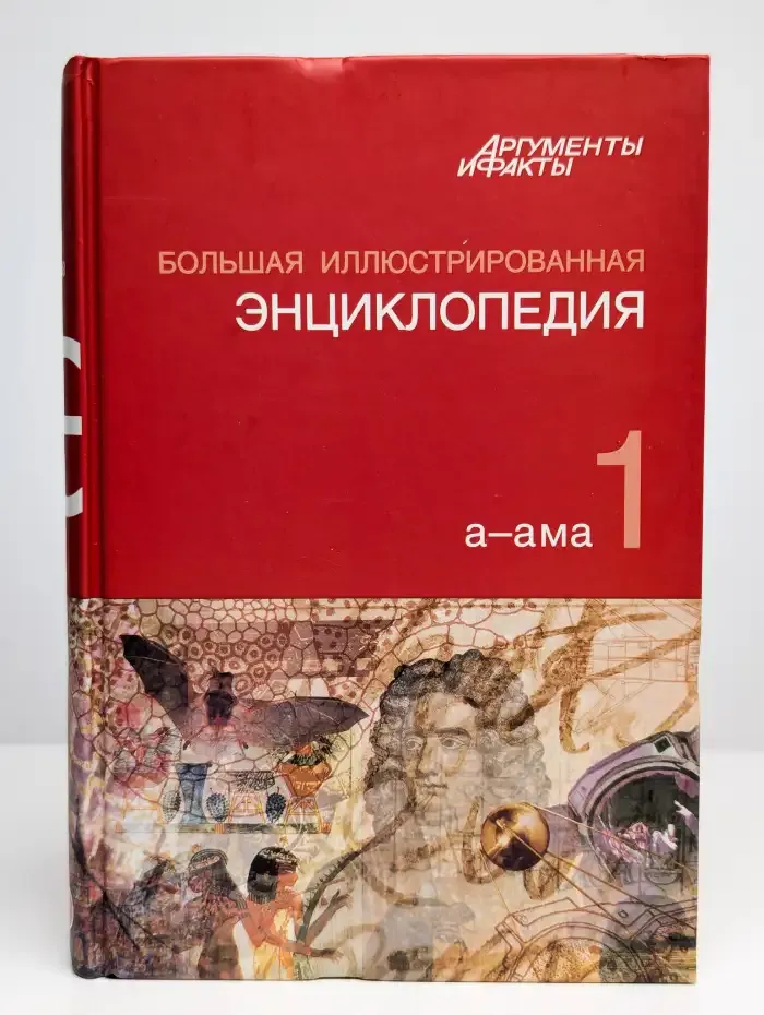 Большая иллюстрированная энциклопедия. Том 1