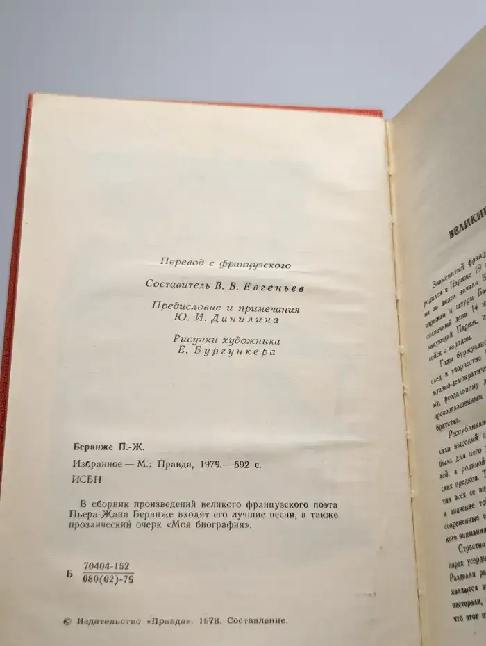 Пьер-Жан Беранже. Избранное