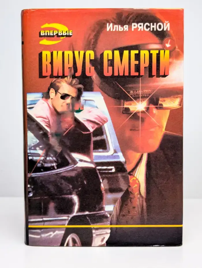 Вирус смерти