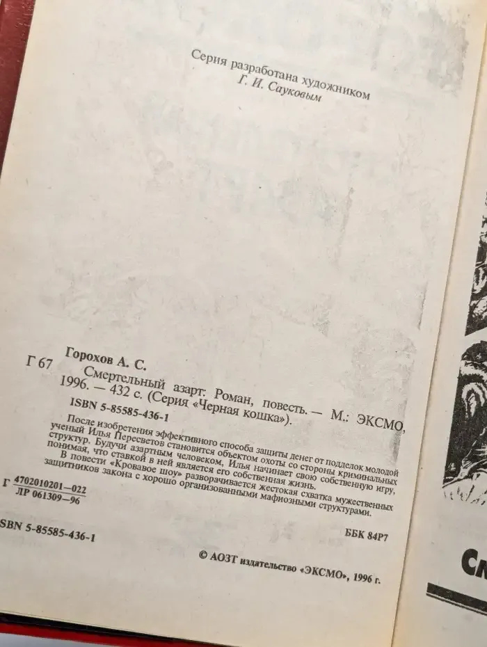 Смертельный азарт