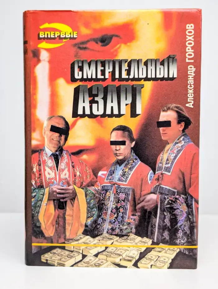 Смертельный азарт
