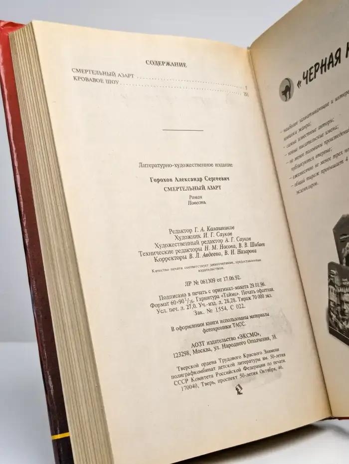 Смертельный азарт