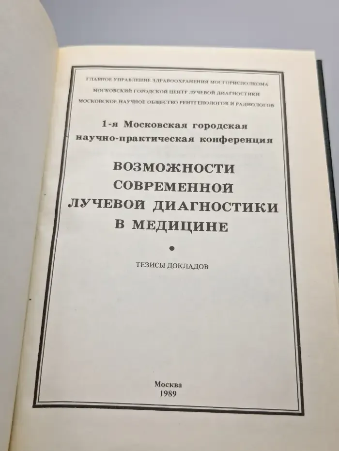 Возможности современной лучевой диагностики в медицине