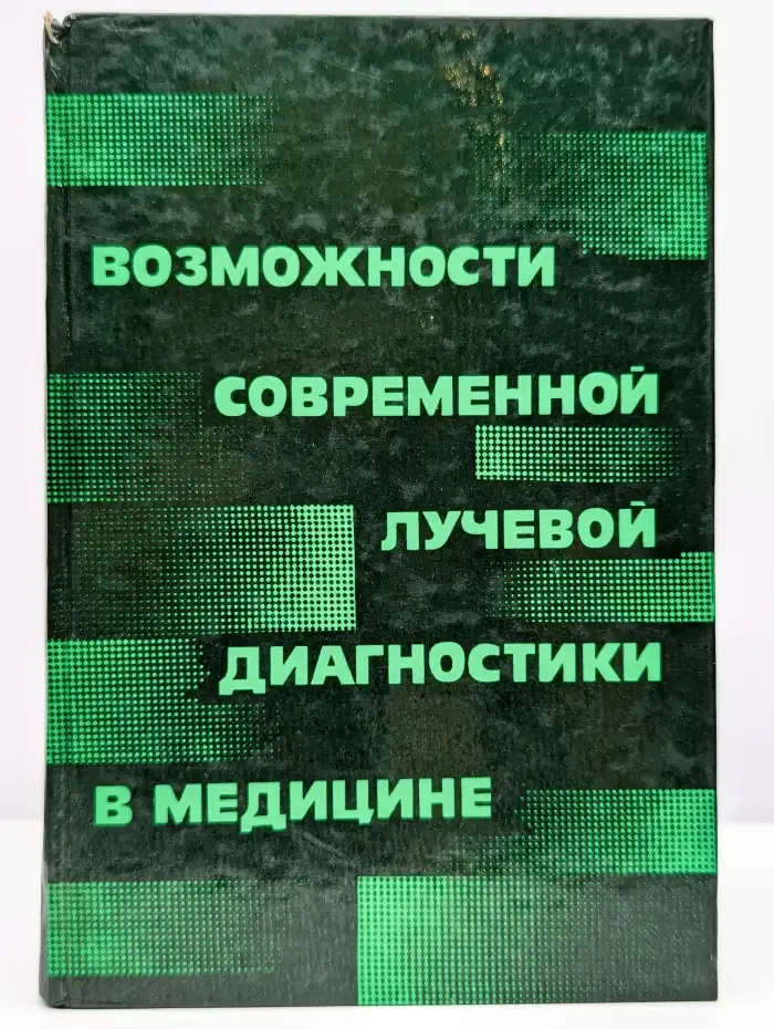 Возможности современной лучевой диагностики в медицине