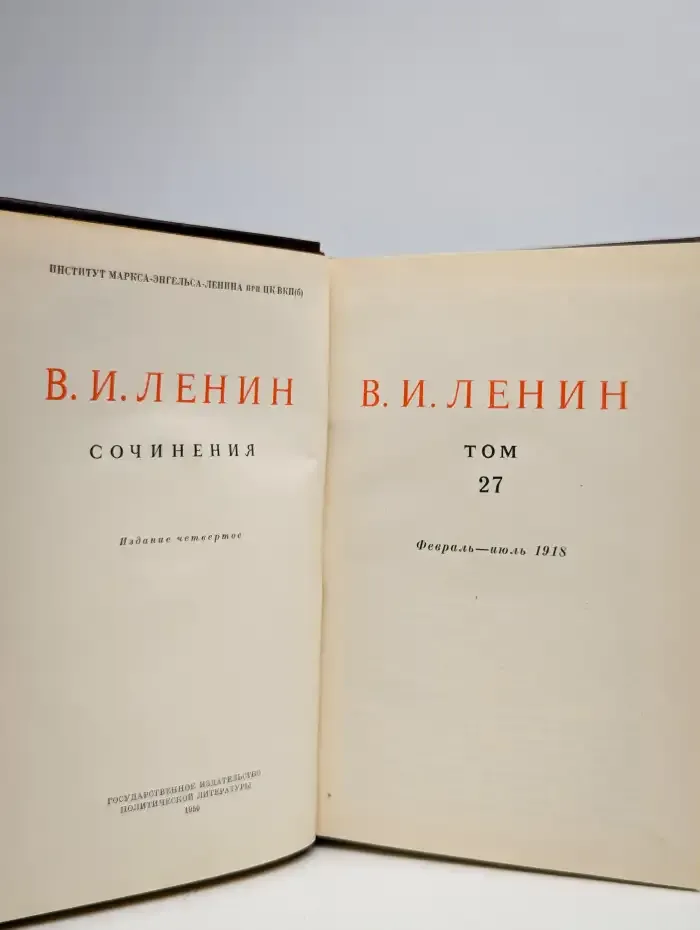 В. И. Ленин. Сочинения. Том 27. Февраль - июль 1918
