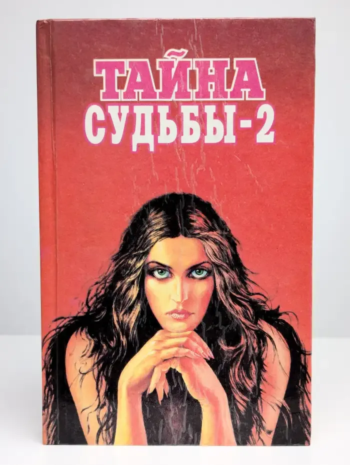 Тайна судьбы-2