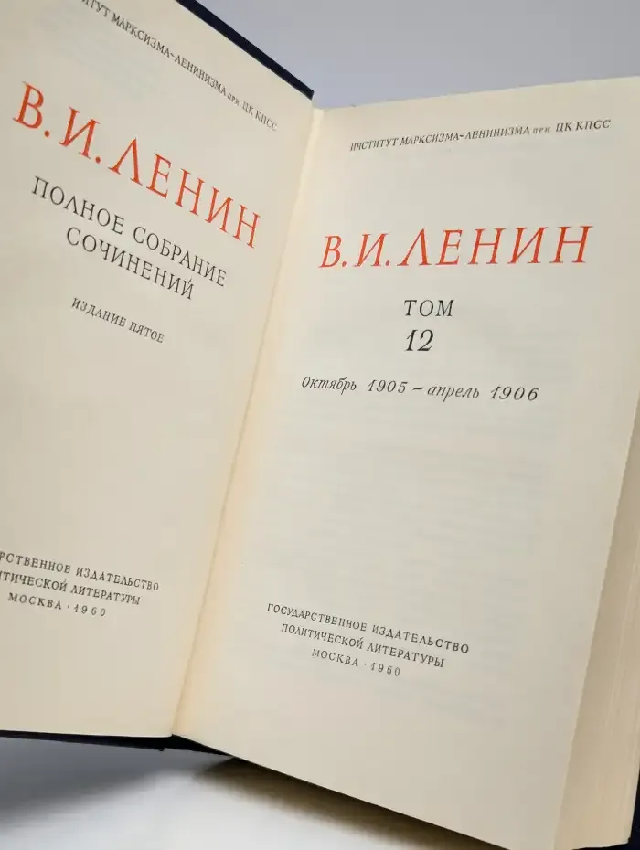 В. И. Ленин. Том 12. Октябрь 1905 - апрель 1906
