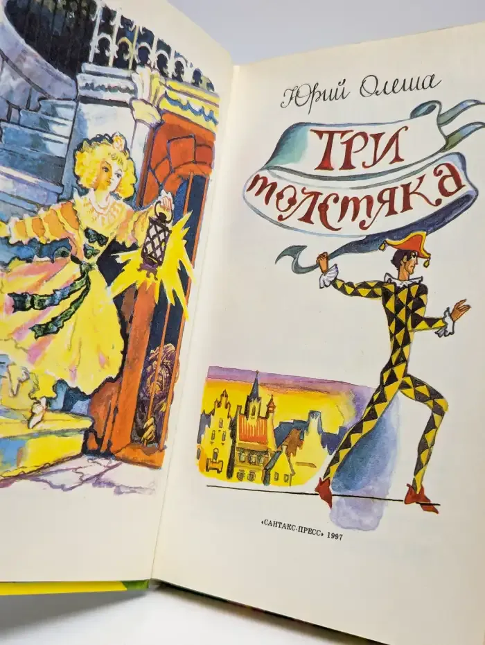 Три толстяка