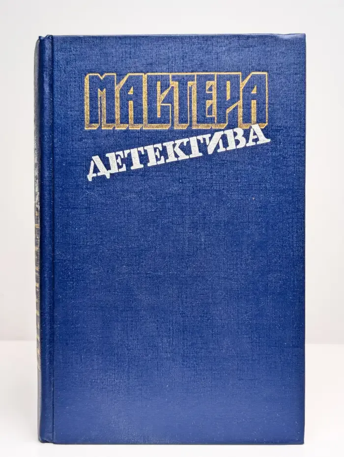 Мастера детектива. Том 4