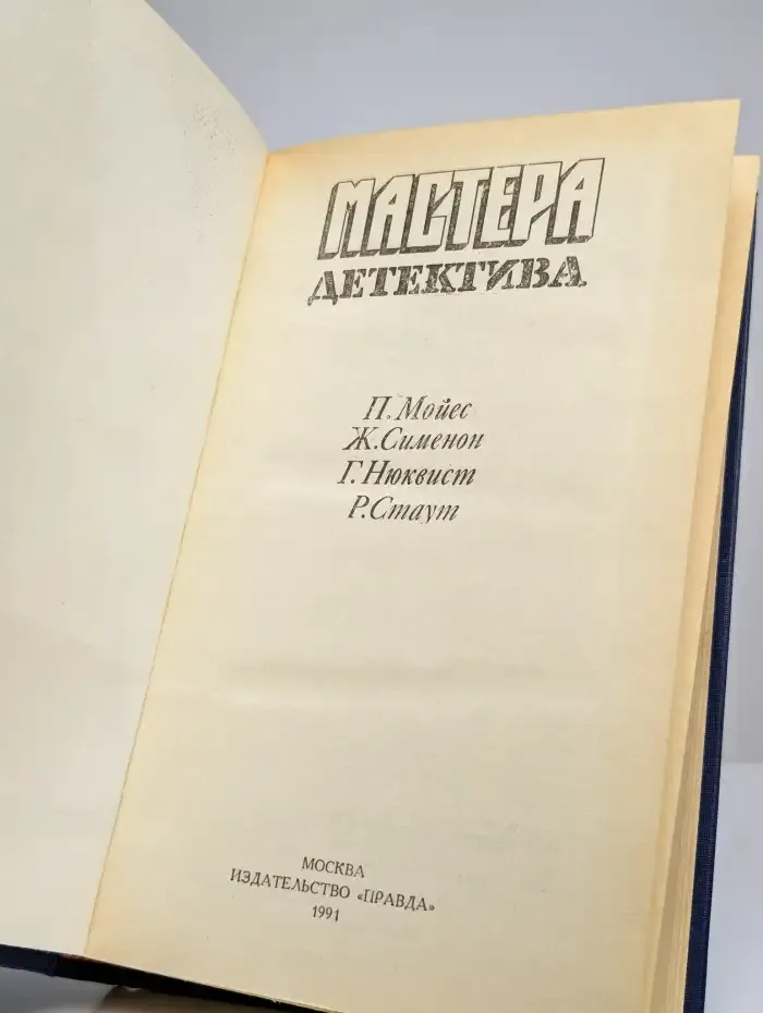 Мастера детектива. Том 4
