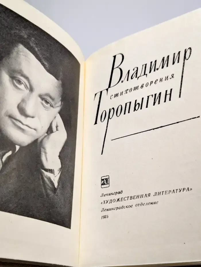 Владимир Торопыгин. Стихотворения