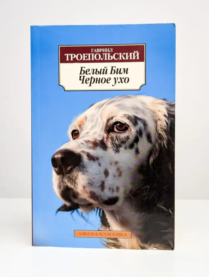 Белый Бим Черное ухо