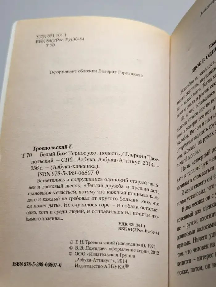 Белый Бим Черное ухо