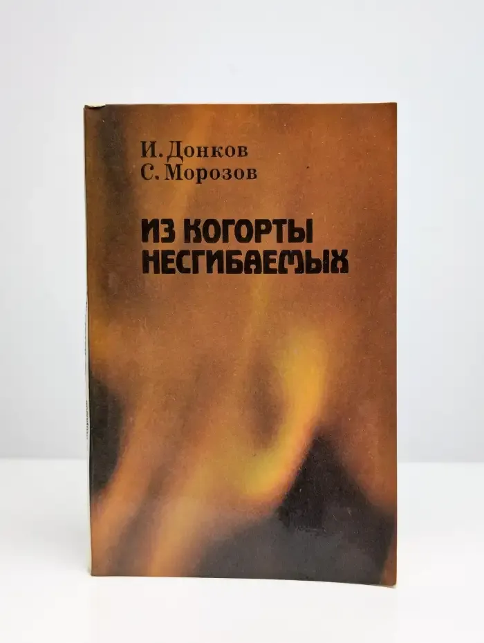 Из когорты несгибаемых
