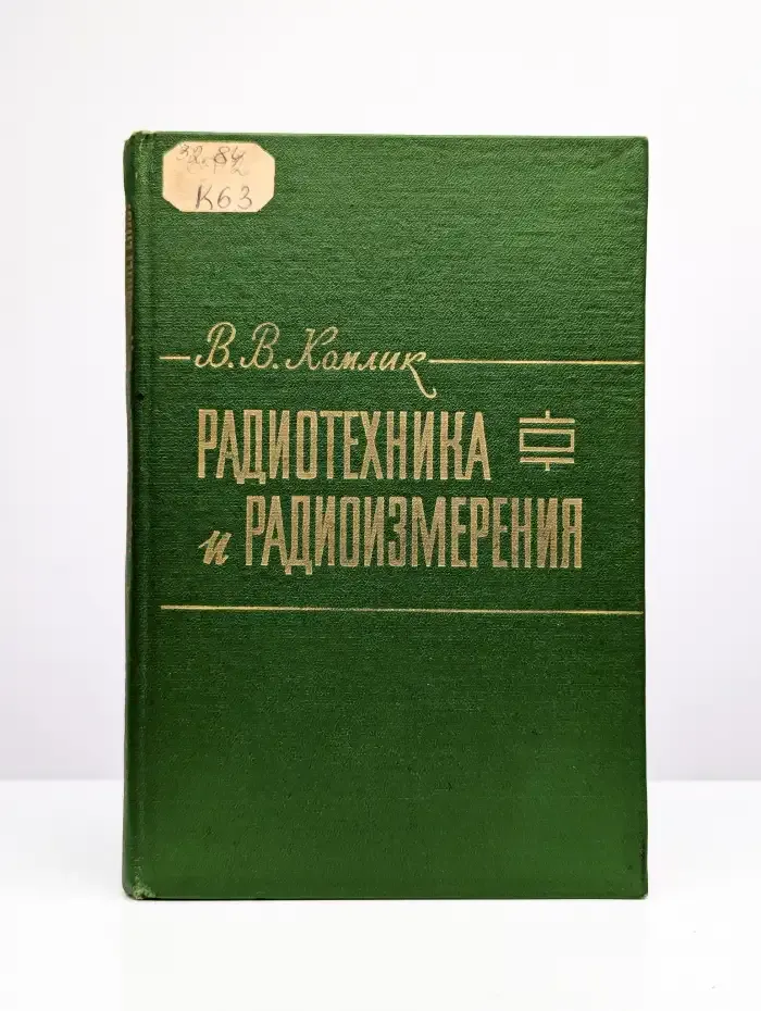 Радиотехника и радиоизмерения