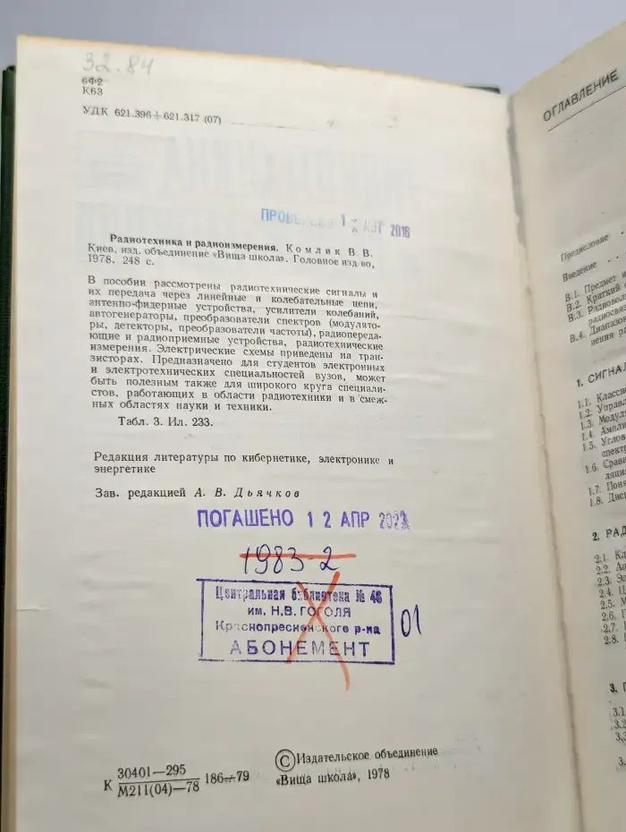 Радиотехника и радиоизмерения