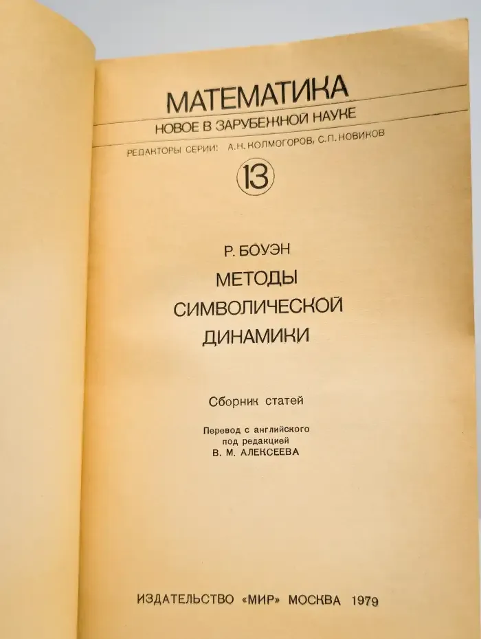 Методы символической динамики