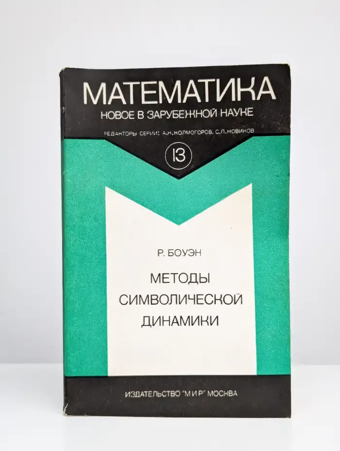 Методы символической динамики