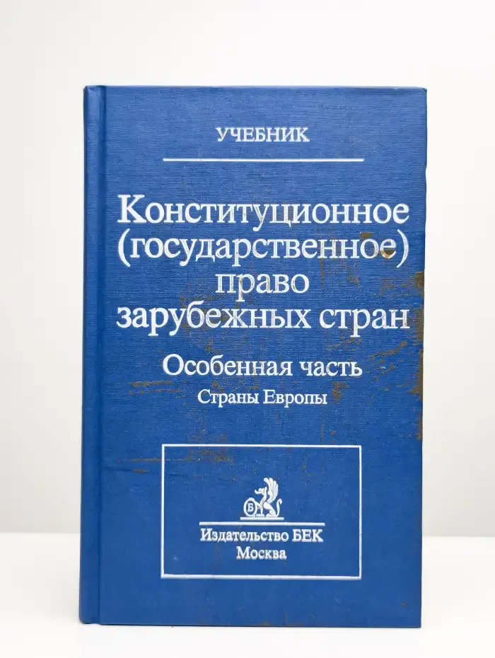 Конституционное право зарубежных стран. Том 3