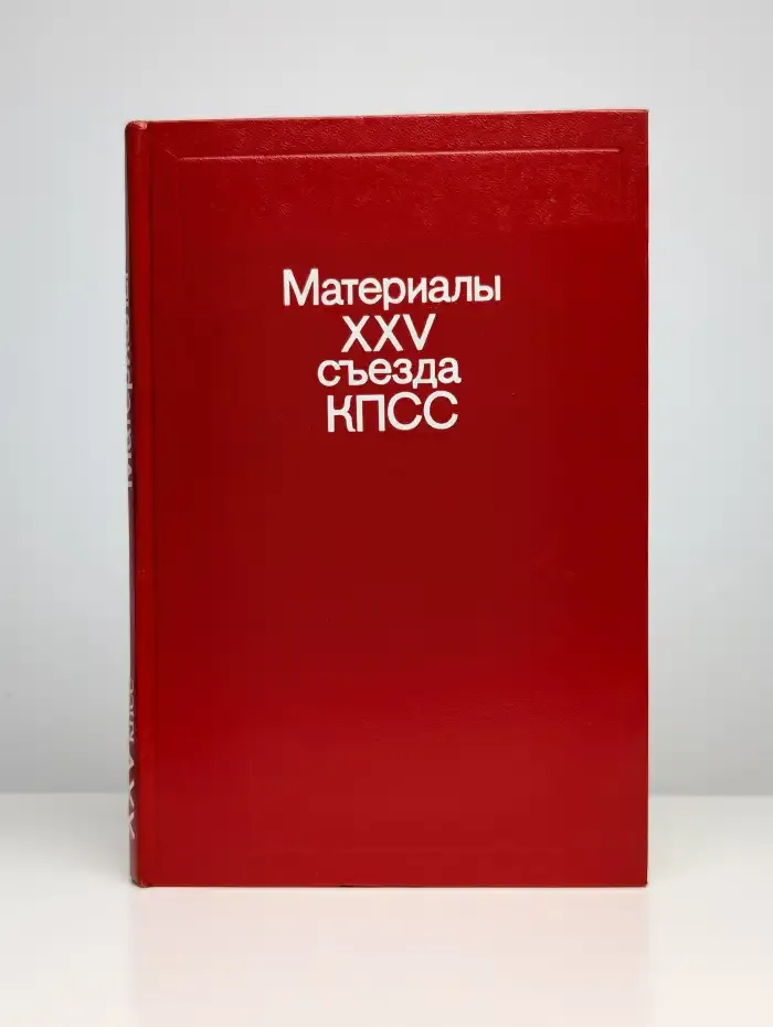 Материалы XXV съезда КПСС
