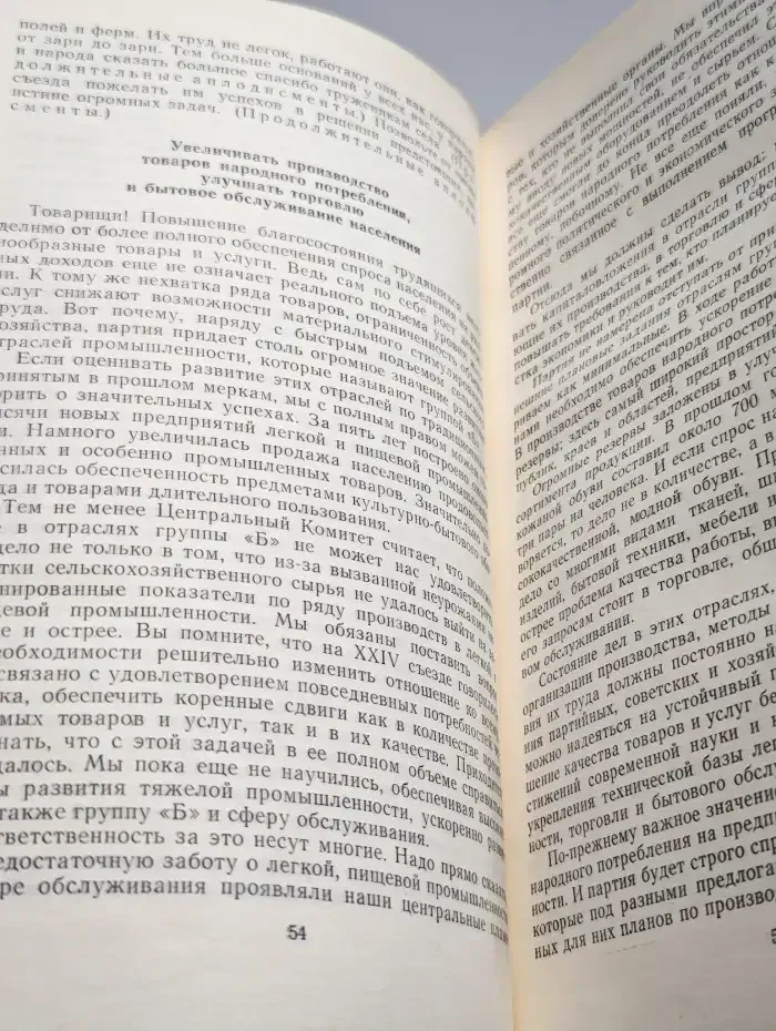 Материалы XXV съезда КПСС