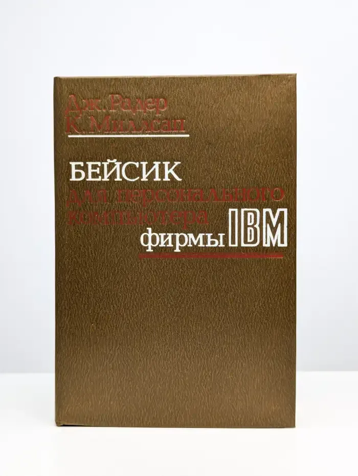 Бейсик для персонального компьютера фирмы IBM