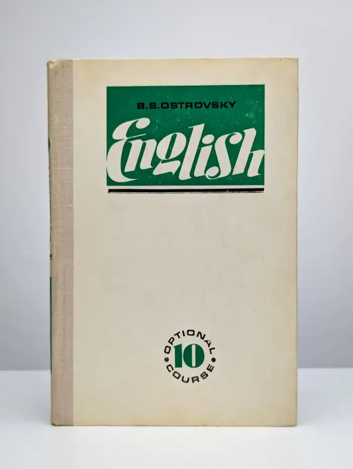 Английский язык. 10 класс