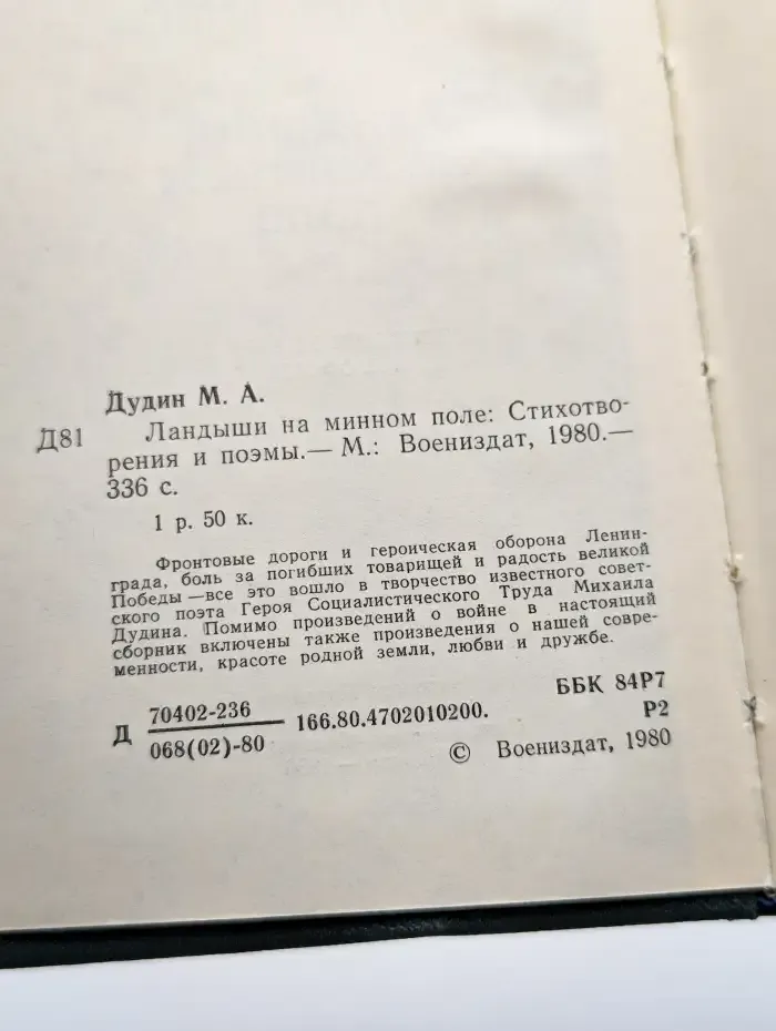 Ландыши на минном поле