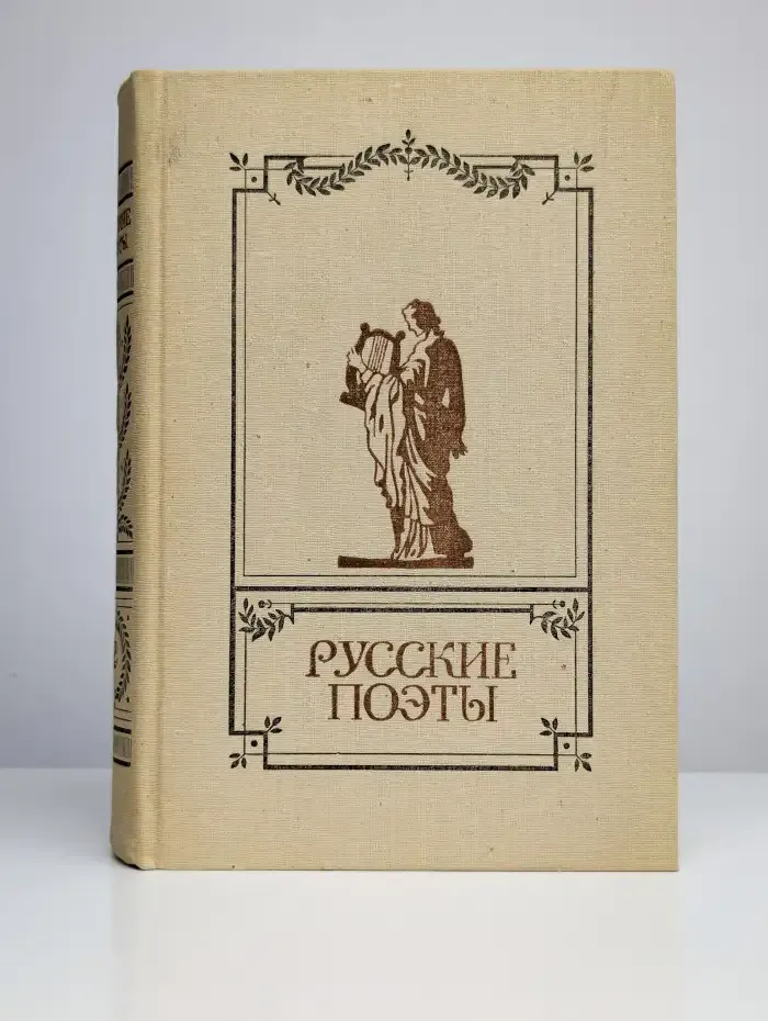 Русские поэты. Антология русской поэзии в 6 томах. Том 2