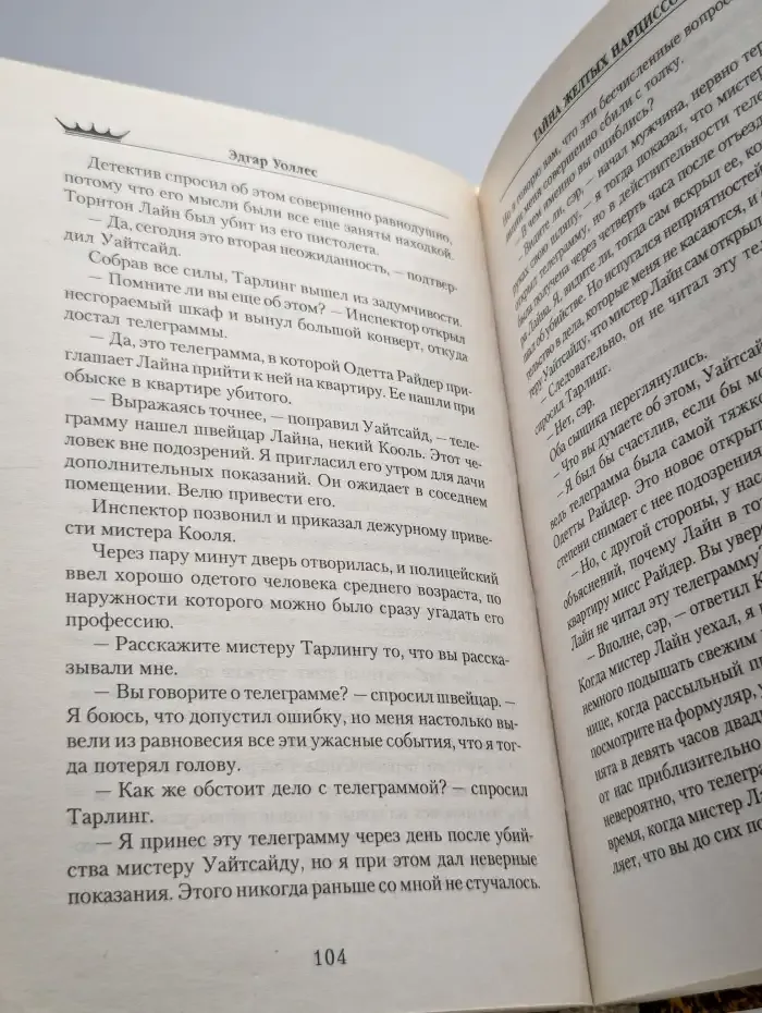 Тайна желтых нарциссов