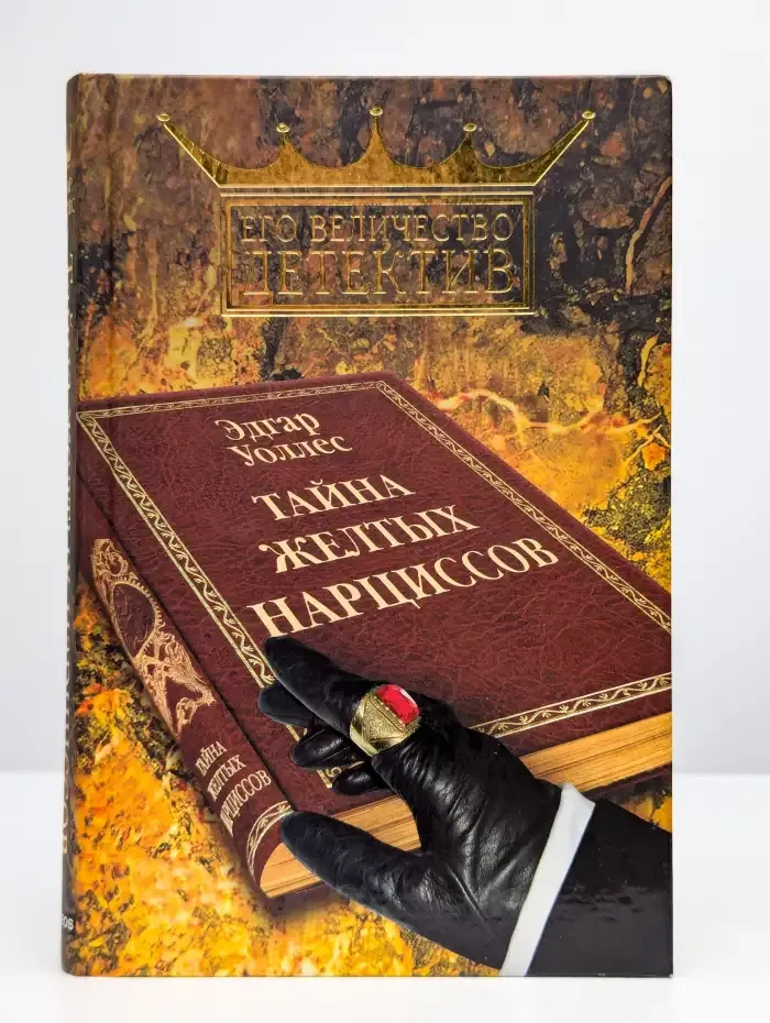Тайна желтых нарциссов