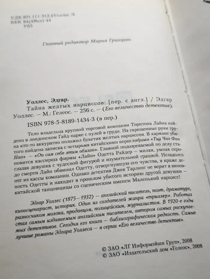 Тайна желтых нарциссов