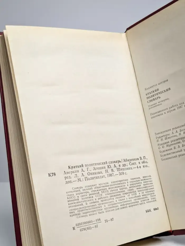 Краткий политический словарь