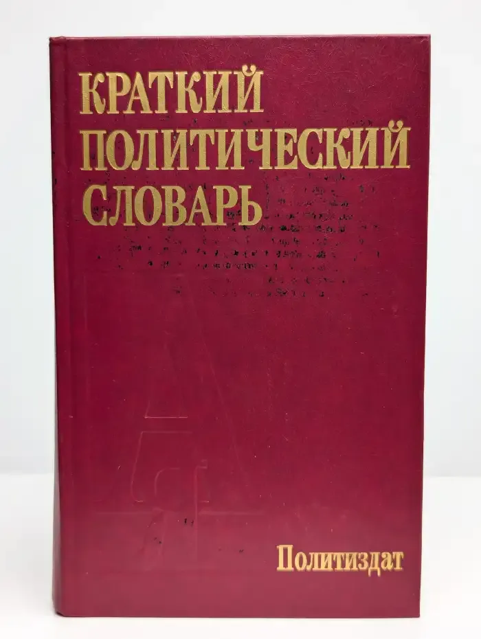 Краткий политический словарь