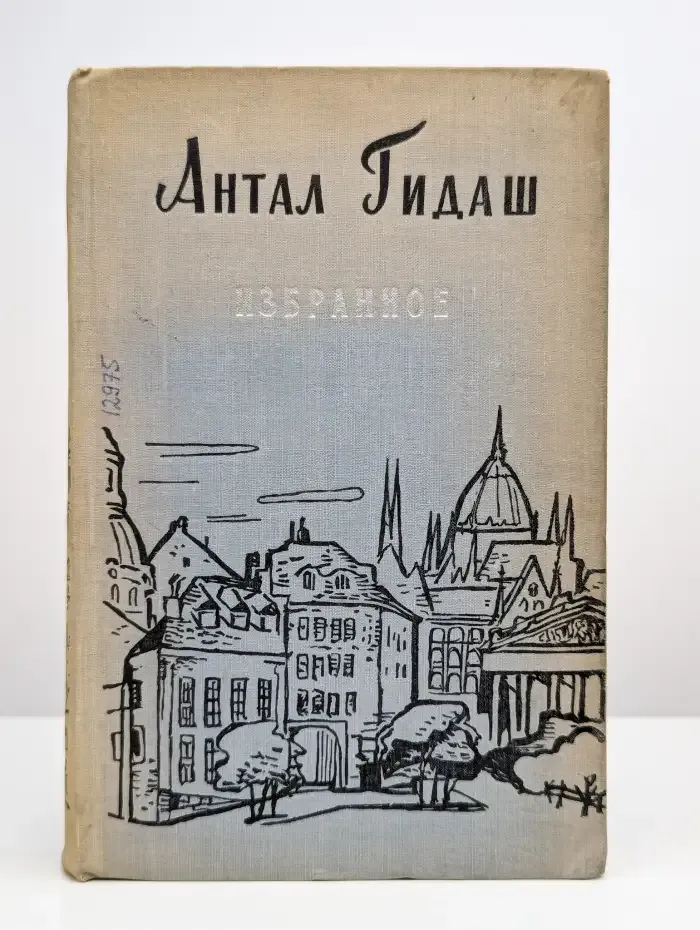 Избранное. Том 1