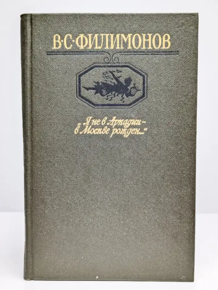 Я не в Аркадии - в Москве рожден...
