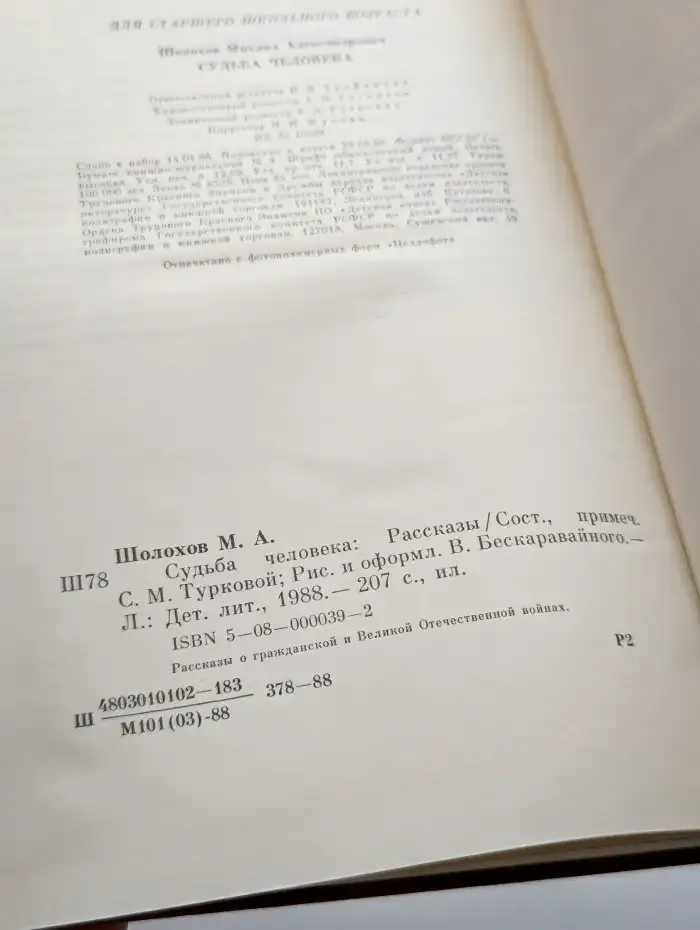 Судьба человека