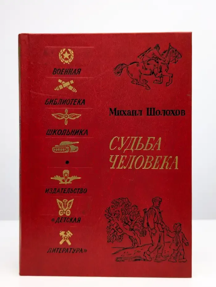 Судьба человека