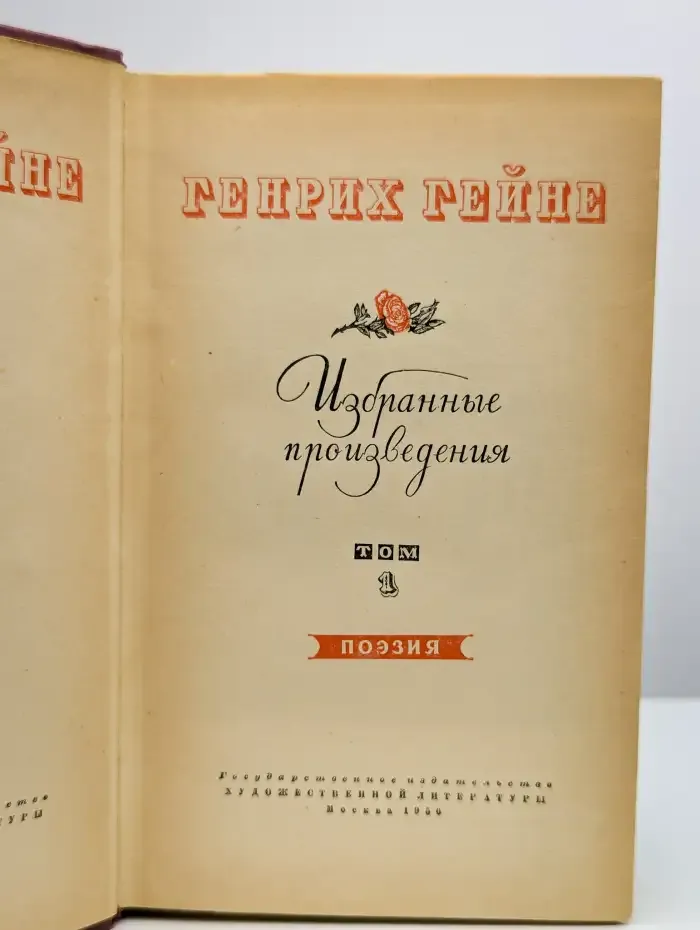 Гейне. Избранные произведения в двух томах. Том 1