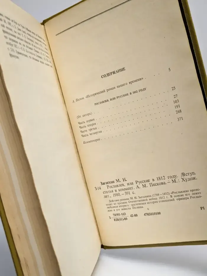 Рославлев, или Русские в 1812 году