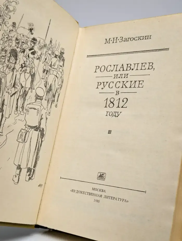 Рославлев, или Русские в 1812 году