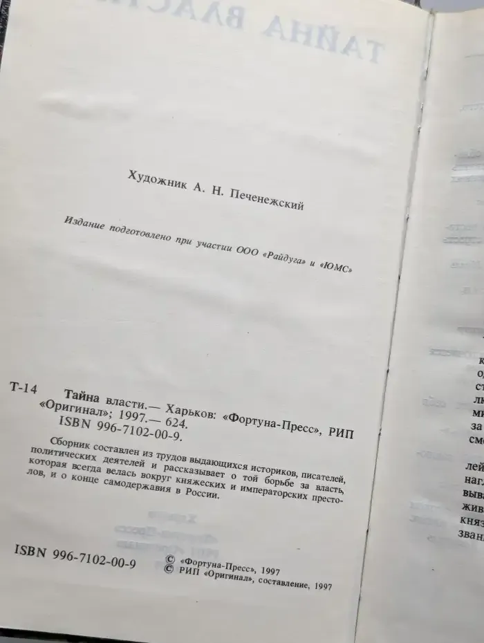 Тайна власти