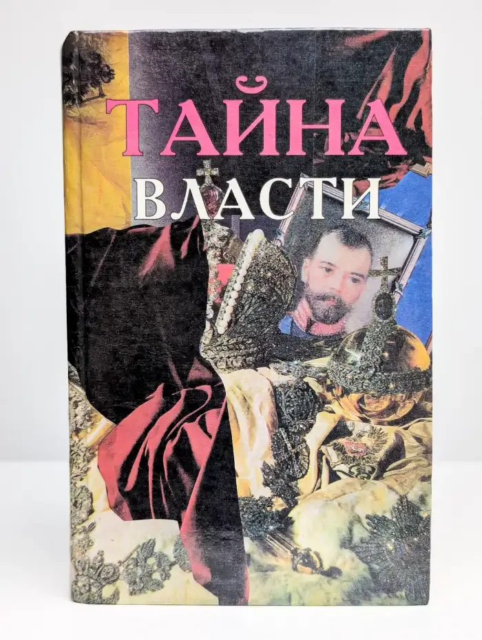 Тайна власти