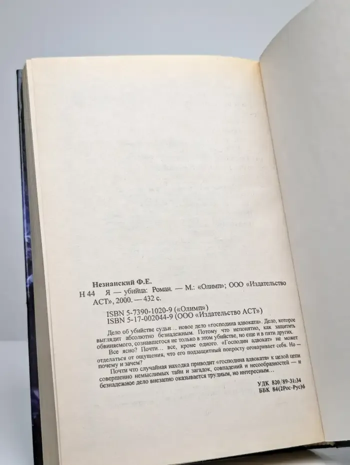 Я - убийца
