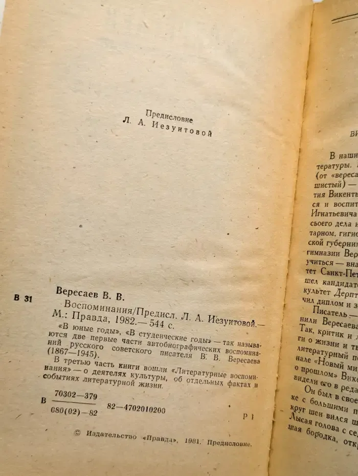В. В. Вересаев. Воспоминания