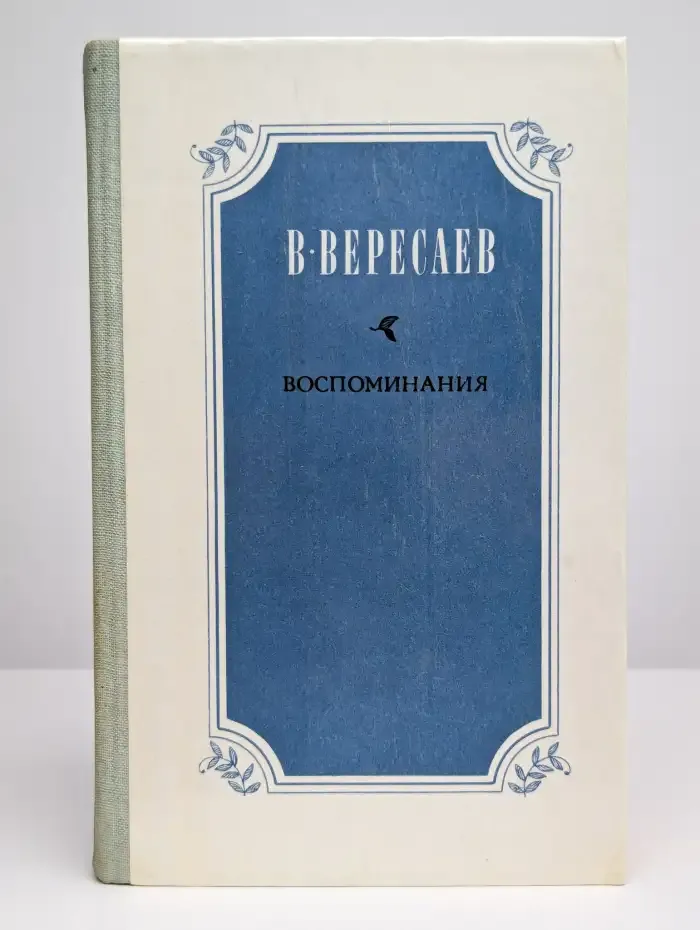 В. В. Вересаев. Воспоминания