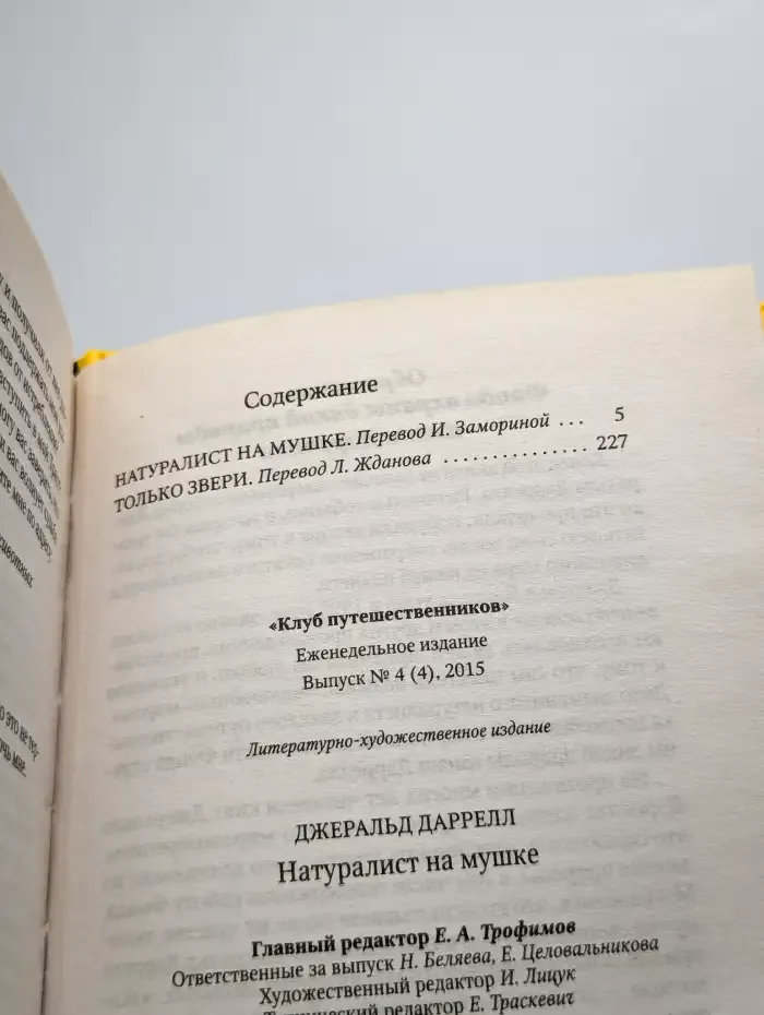 Натуралист на мушке