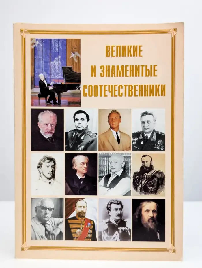 Великие и знаменитые соотечественники