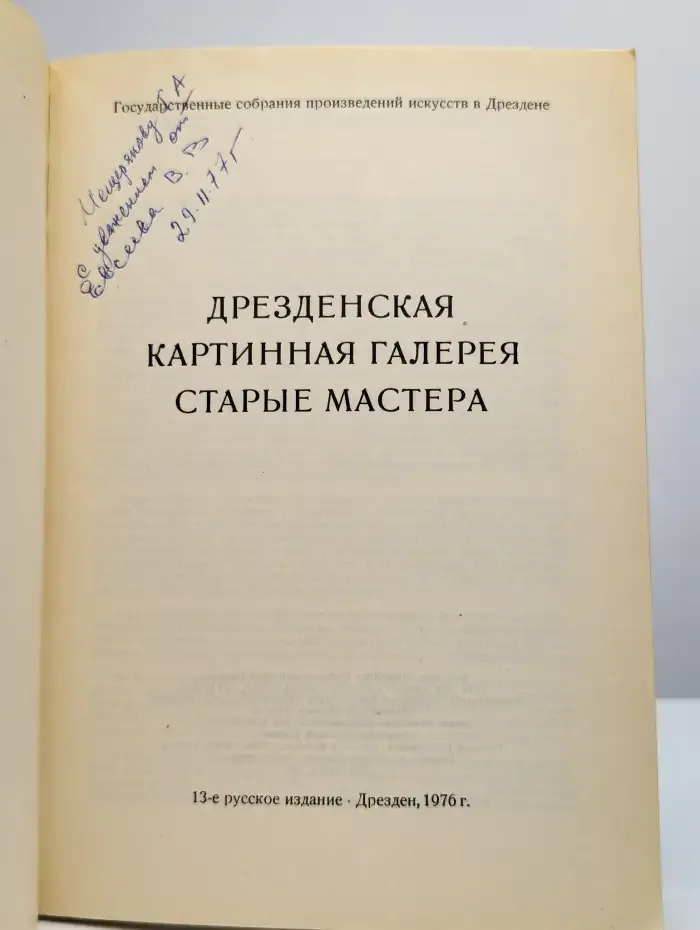 Дрезденская картинная галерея. Старые мастера