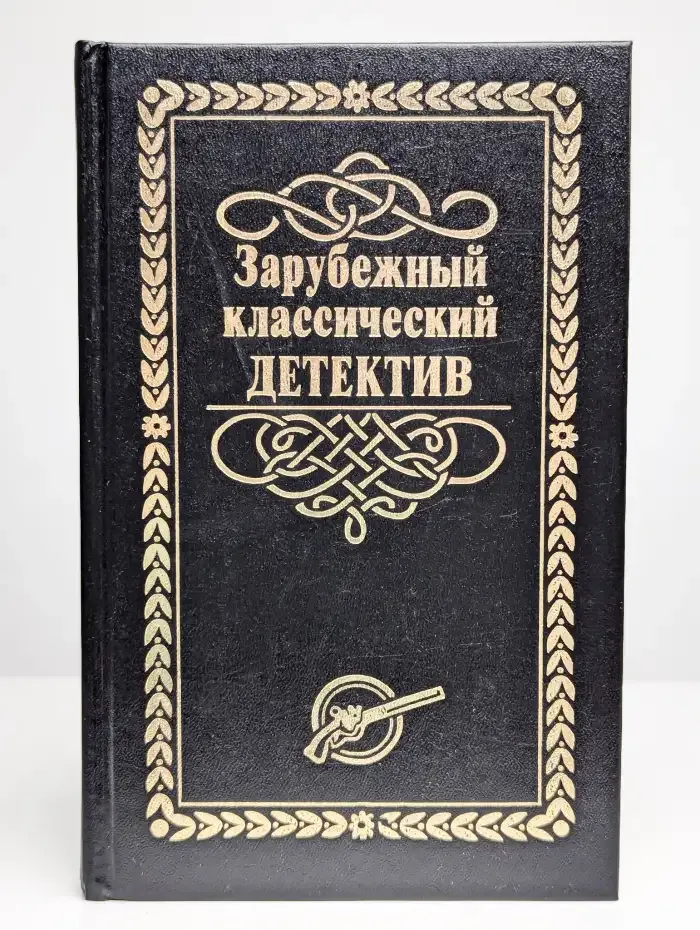 Зарубежный классический детектив. В 5 томах. Том 5